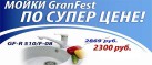 Суперцена GRANFEST