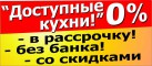 Закажи кухню со скидкой в рассрочку