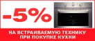 -5% НА ТЕХНИКУ